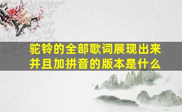 驼铃的全部歌词展现出来并且加拼音的版本是什么