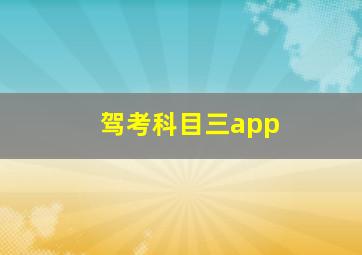 驾考科目三app