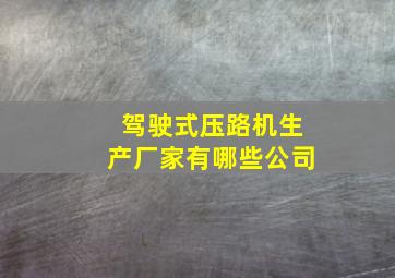 驾驶式压路机生产厂家有哪些公司