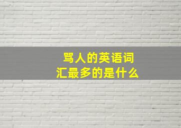 骂人的英语词汇最多的是什么