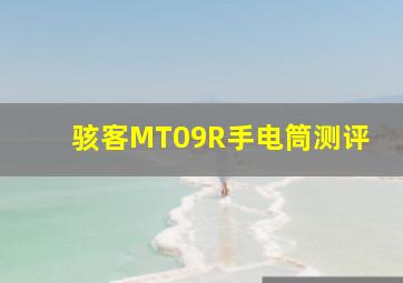 骇客MT09R手电筒测评