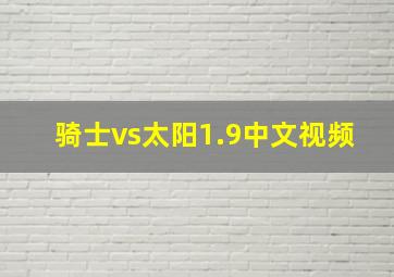 骑士vs太阳1.9中文视频