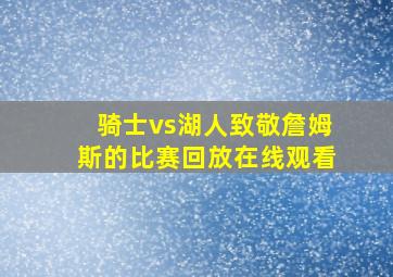 骑士vs湖人致敬詹姆斯的比赛回放在线观看