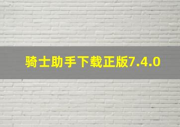 骑士助手下载正版7.4.0