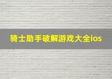 骑士助手破解游戏大全ios