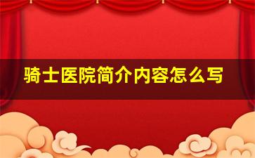 骑士医院简介内容怎么写