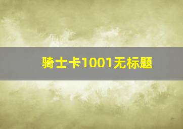 骑士卡1001无标题