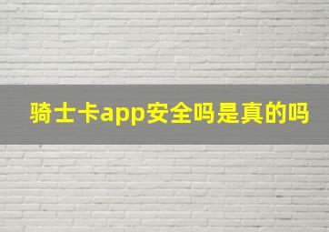 骑士卡app安全吗是真的吗