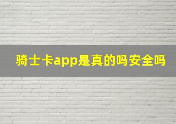 骑士卡app是真的吗安全吗