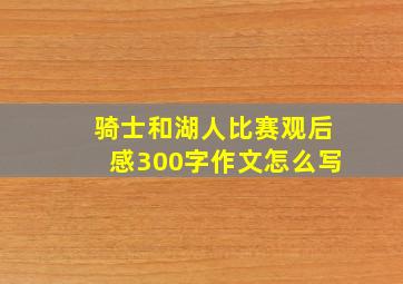 骑士和湖人比赛观后感300字作文怎么写