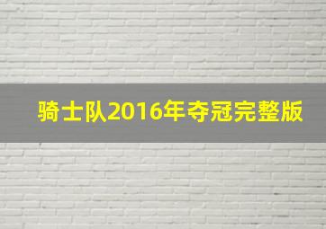 骑士队2016年夺冠完整版