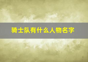 骑士队有什么人物名字