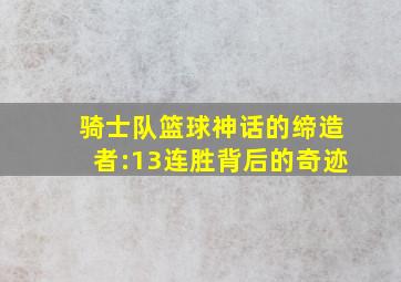 骑士队篮球神话的缔造者:13连胜背后的奇迹