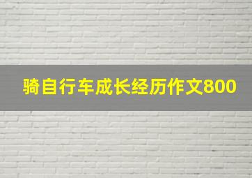 骑自行车成长经历作文800