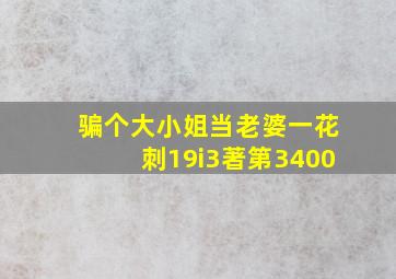 骗个大小姐当老婆一花刺19i3著第3400