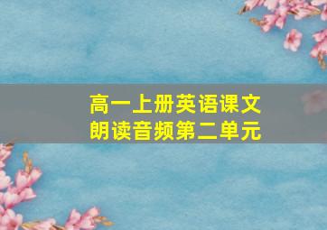 高一上册英语课文朗读音频第二单元