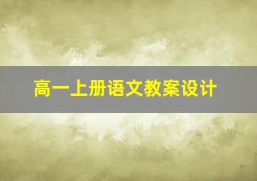 高一上册语文教案设计