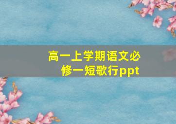 高一上学期语文必修一短歌行ppt