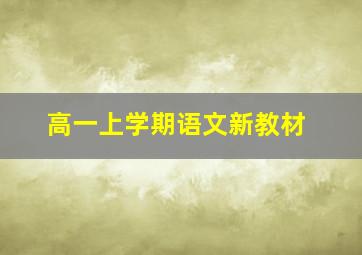 高一上学期语文新教材