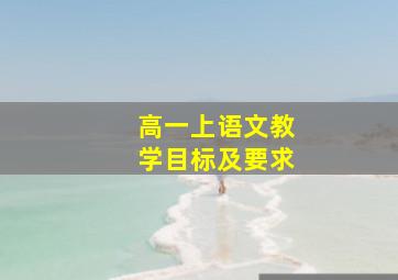 高一上语文教学目标及要求