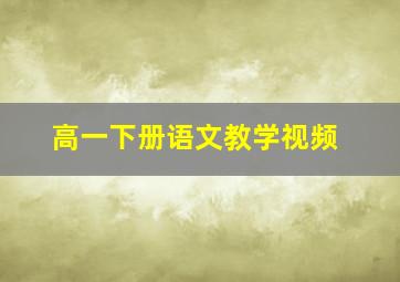 高一下册语文教学视频