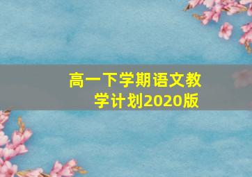 高一下学期语文教学计划2020版