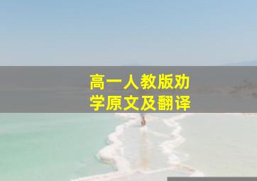 高一人教版劝学原文及翻译