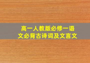 高一人教版必修一语文必背古诗词及文言文