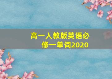 高一人教版英语必修一单词2020