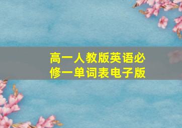 高一人教版英语必修一单词表电子版