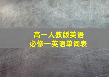 高一人教版英语必修一英语单词表