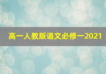 高一人教版语文必修一2021