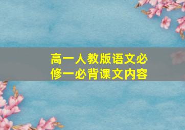 高一人教版语文必修一必背课文内容