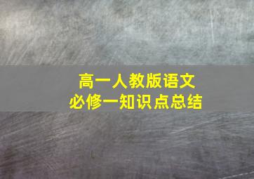 高一人教版语文必修一知识点总结