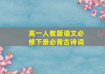 高一人教版语文必修下册必背古诗词