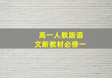 高一人教版语文新教材必修一