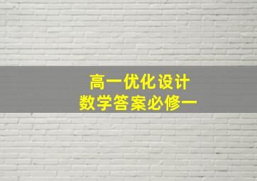 高一优化设计数学答案必修一