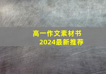 高一作文素材书2024最新推荐