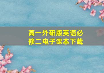 高一外研版英语必修二电子课本下载