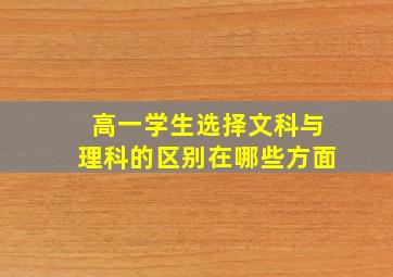 高一学生选择文科与理科的区别在哪些方面