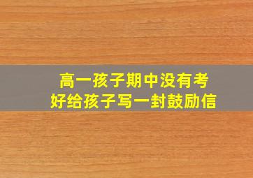 高一孩子期中没有考好给孩子写一封鼓励信