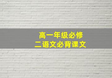 高一年级必修二语文必背课文