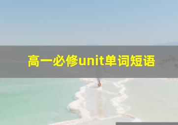 高一必修unit单词短语