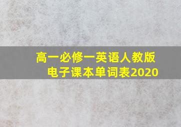 高一必修一英语人教版电子课本单词表2020