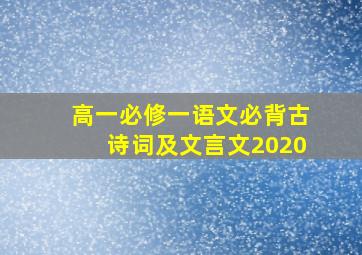 高一必修一语文必背古诗词及文言文2020