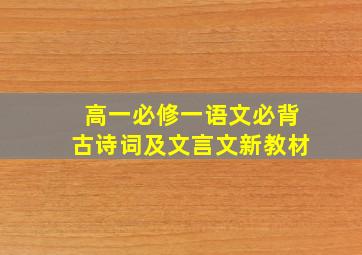 高一必修一语文必背古诗词及文言文新教材