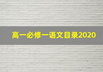 高一必修一语文目录2020