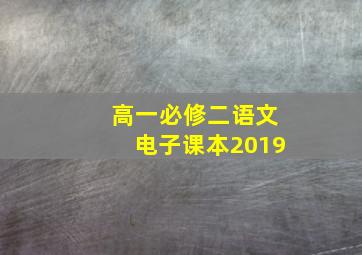 高一必修二语文电子课本2019