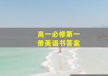 高一必修第一册英语书答案