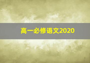 高一必修语文2020